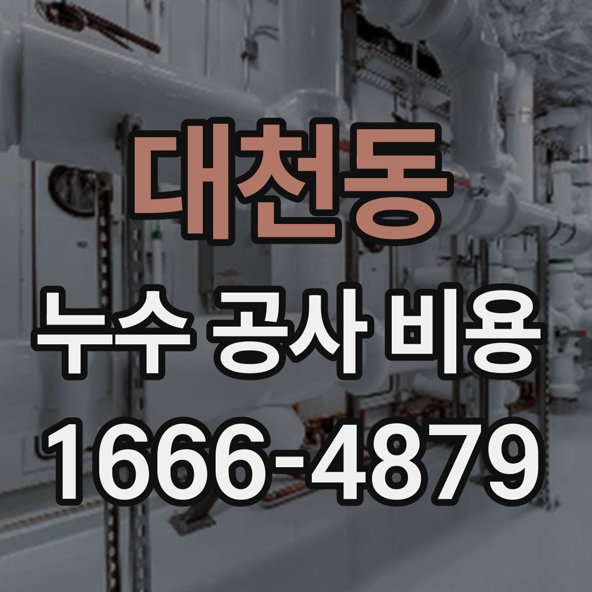 대천동 누수 공사 비용