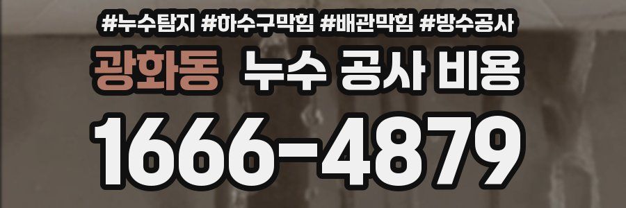 광화동 누수 공사 비용