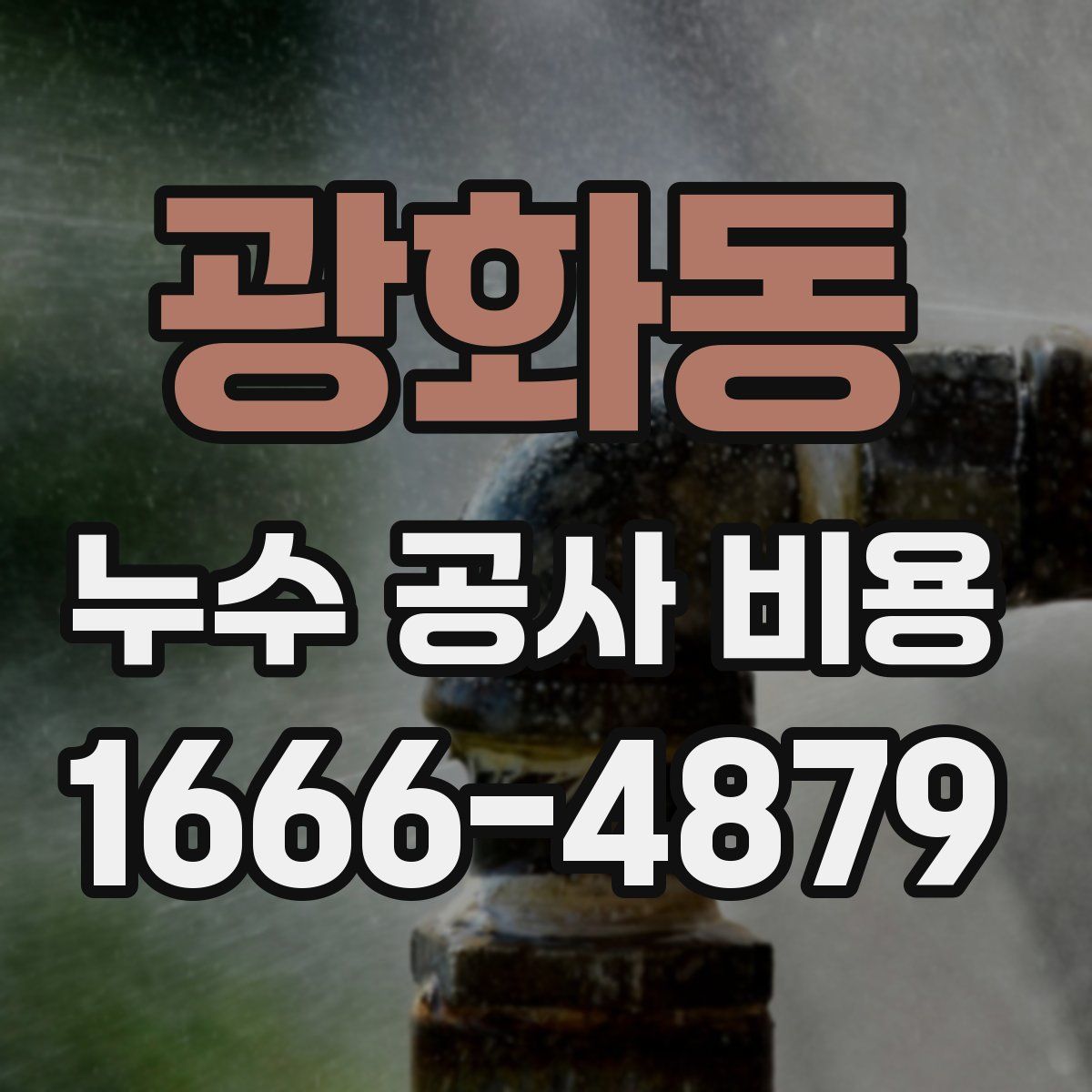 광화동 누수 공사 비용