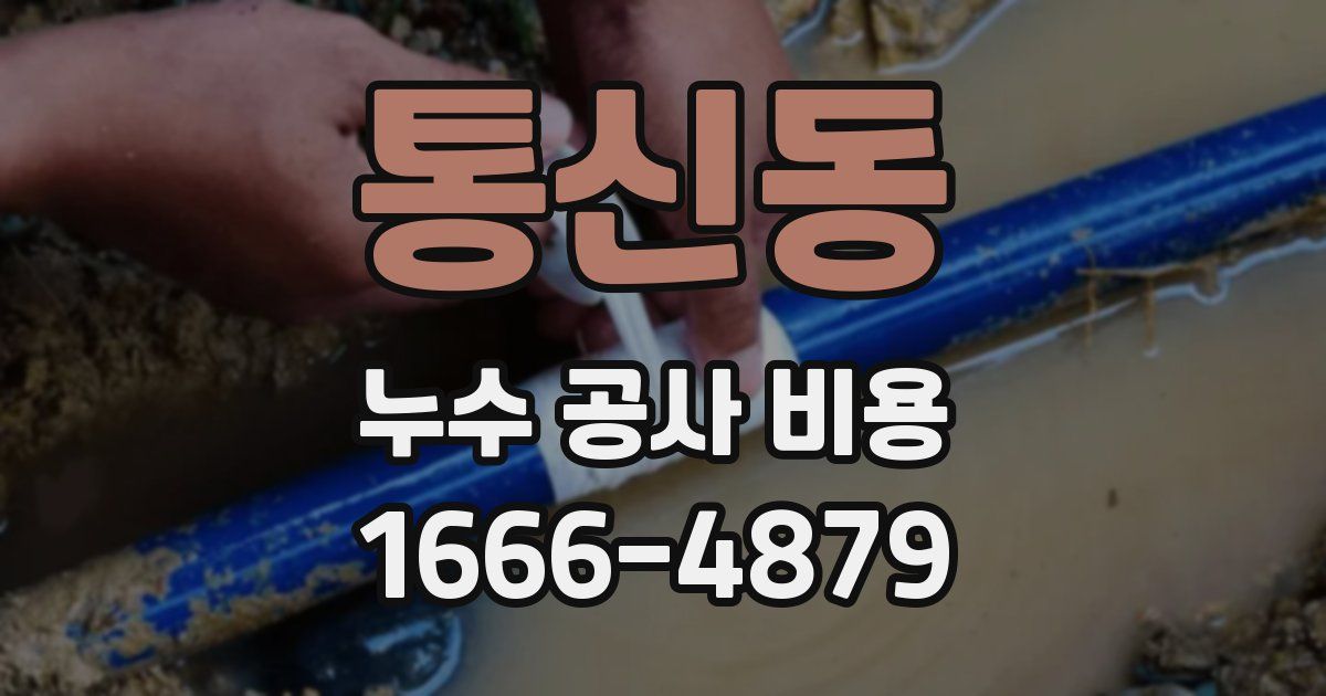 통신동 누수 공사 비용