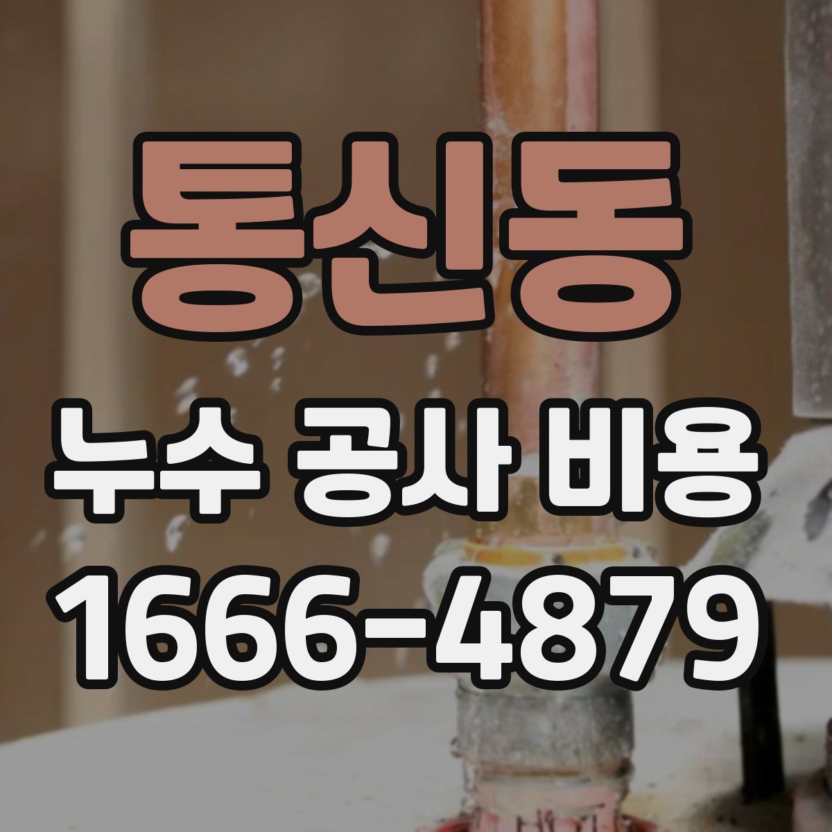 통신동 누수 공사 비용