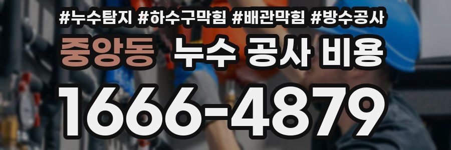 중앙동 누수 공사 비용