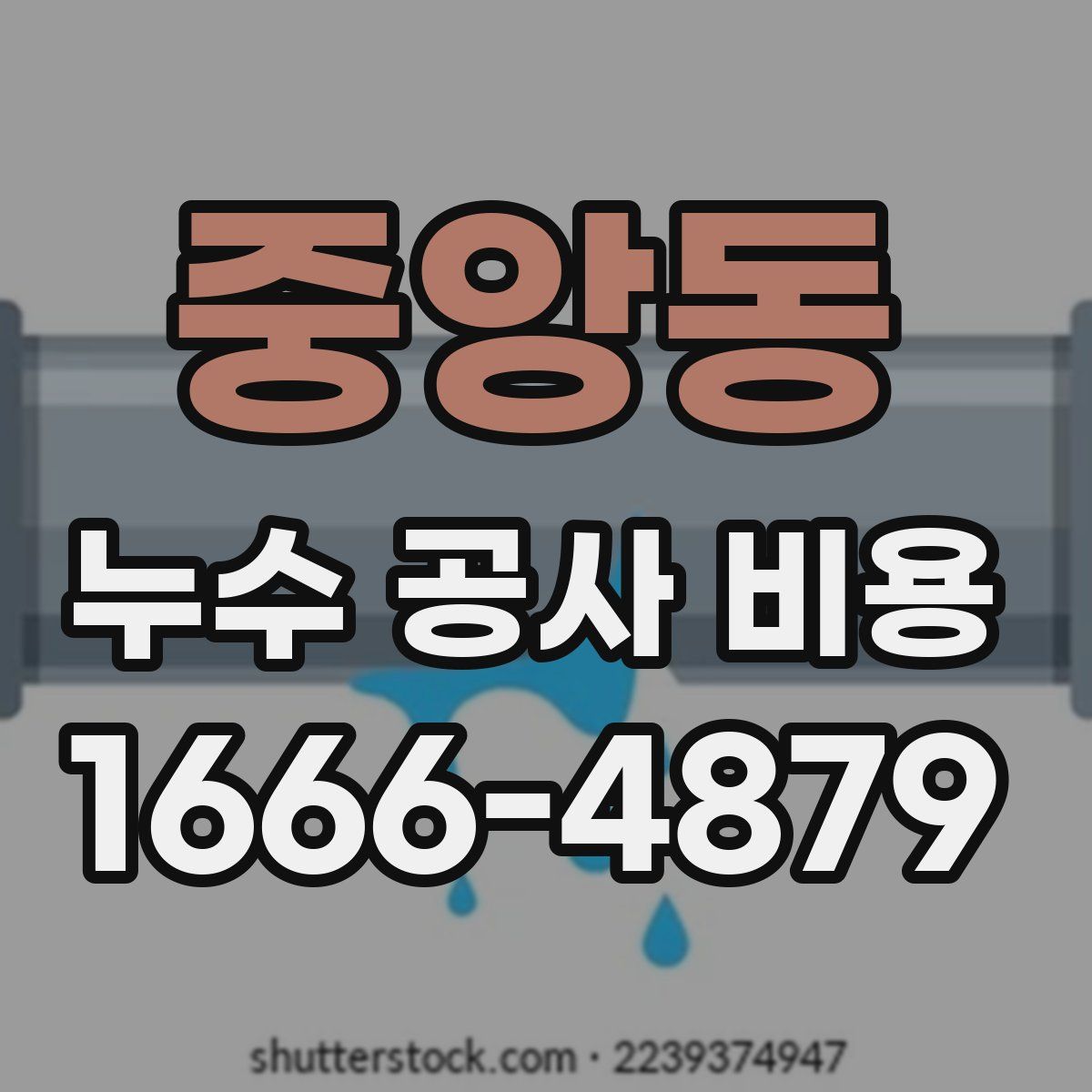 중앙동 누수 공사 비용