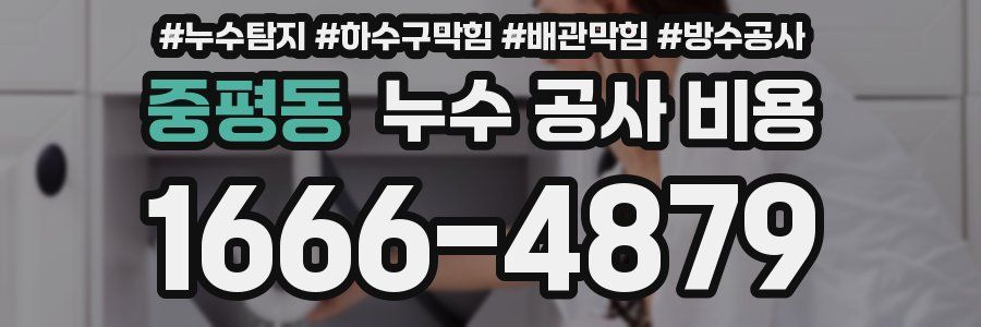 중평동 누수 공사 비용