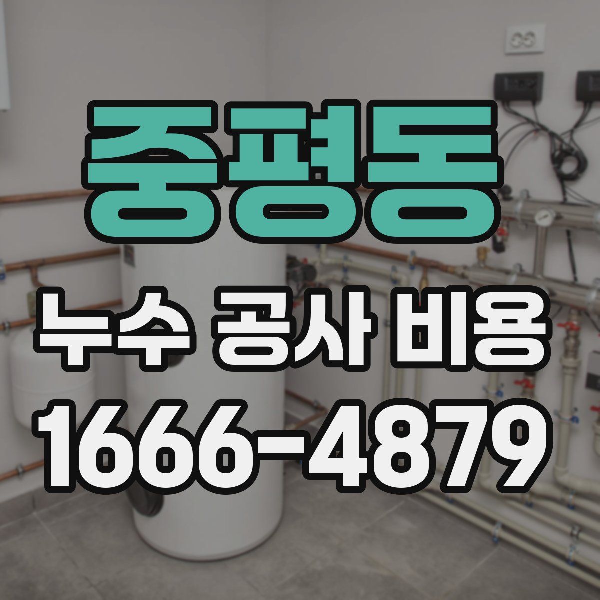 중평동 누수 공사 비용