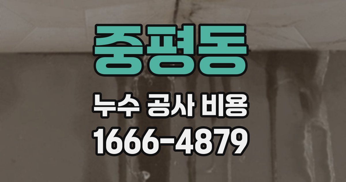 중평동 누수 공사 비용