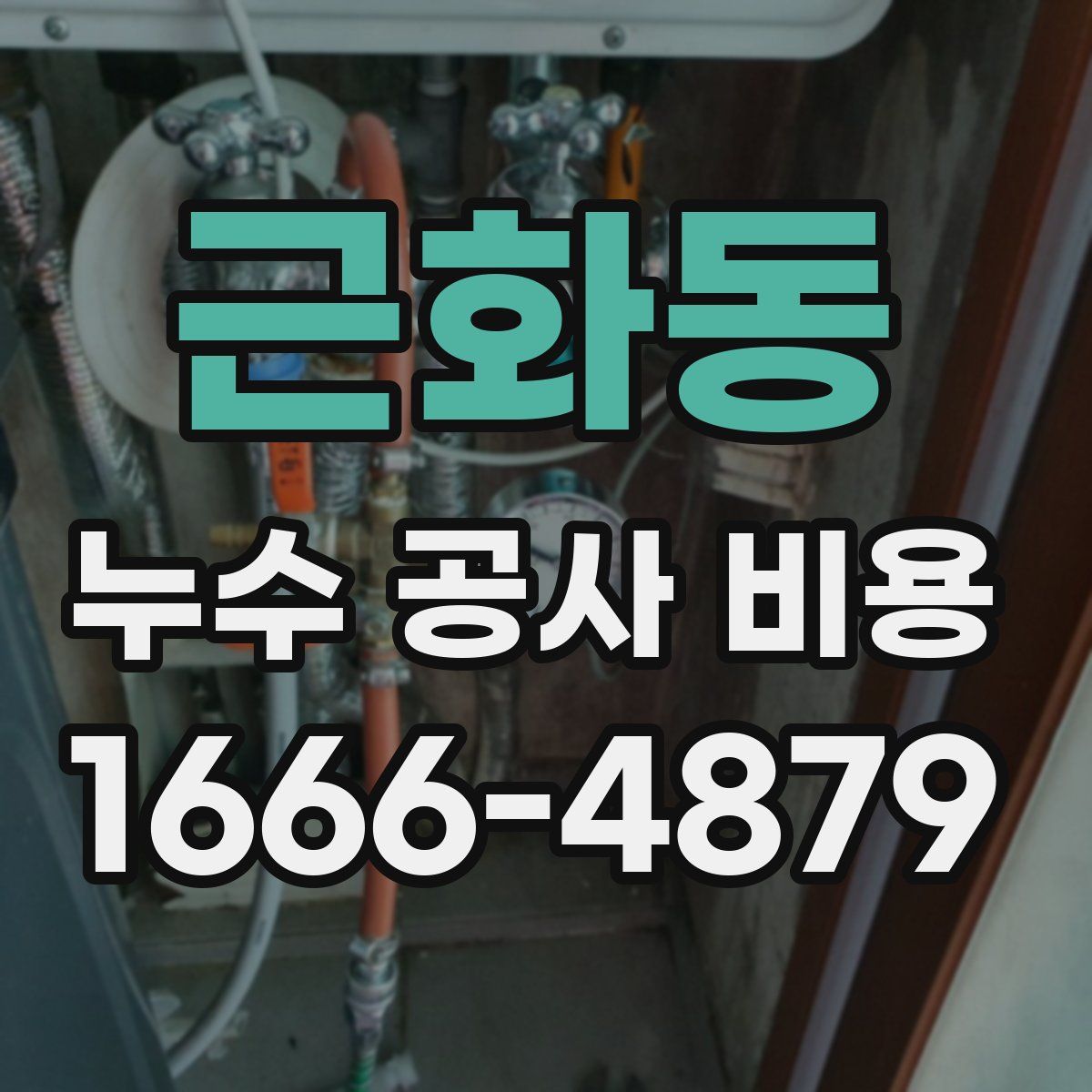 근화동 누수 공사 비용