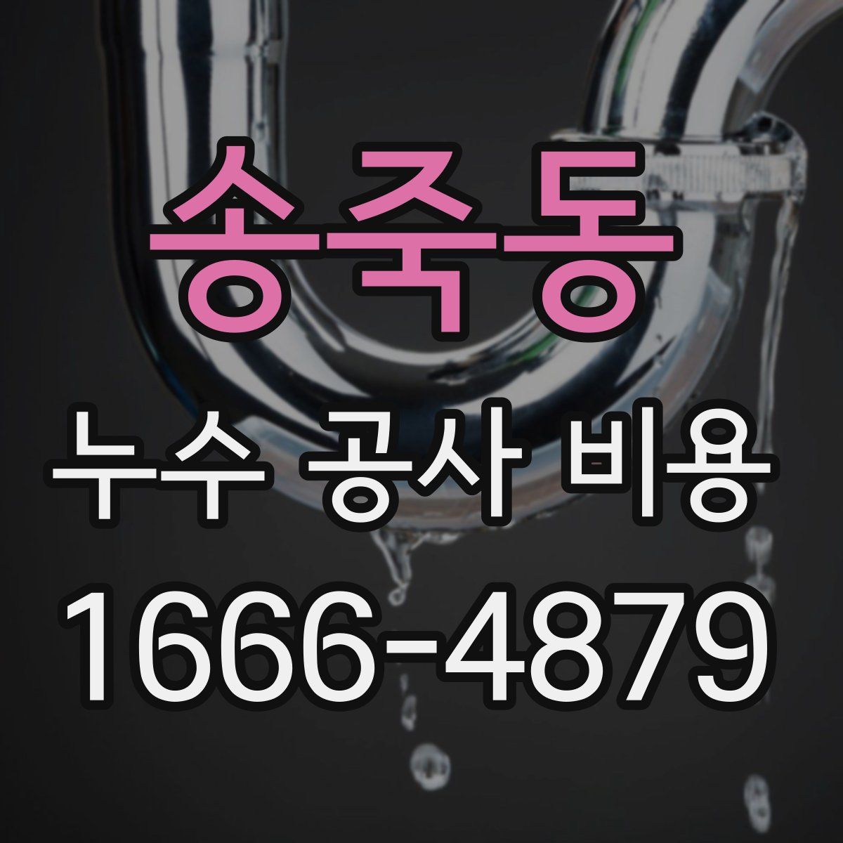 송죽동 누수 공사 비용