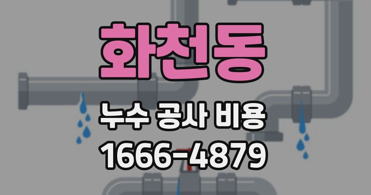 화천동 누수 공사 비용