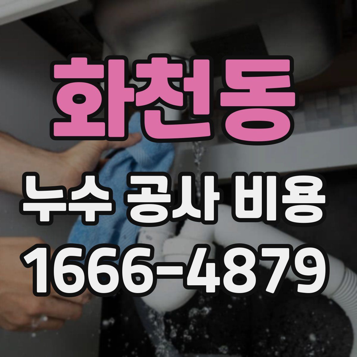 화천동 누수 공사 비용