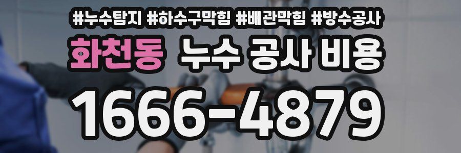 화천동 누수 공사 비용