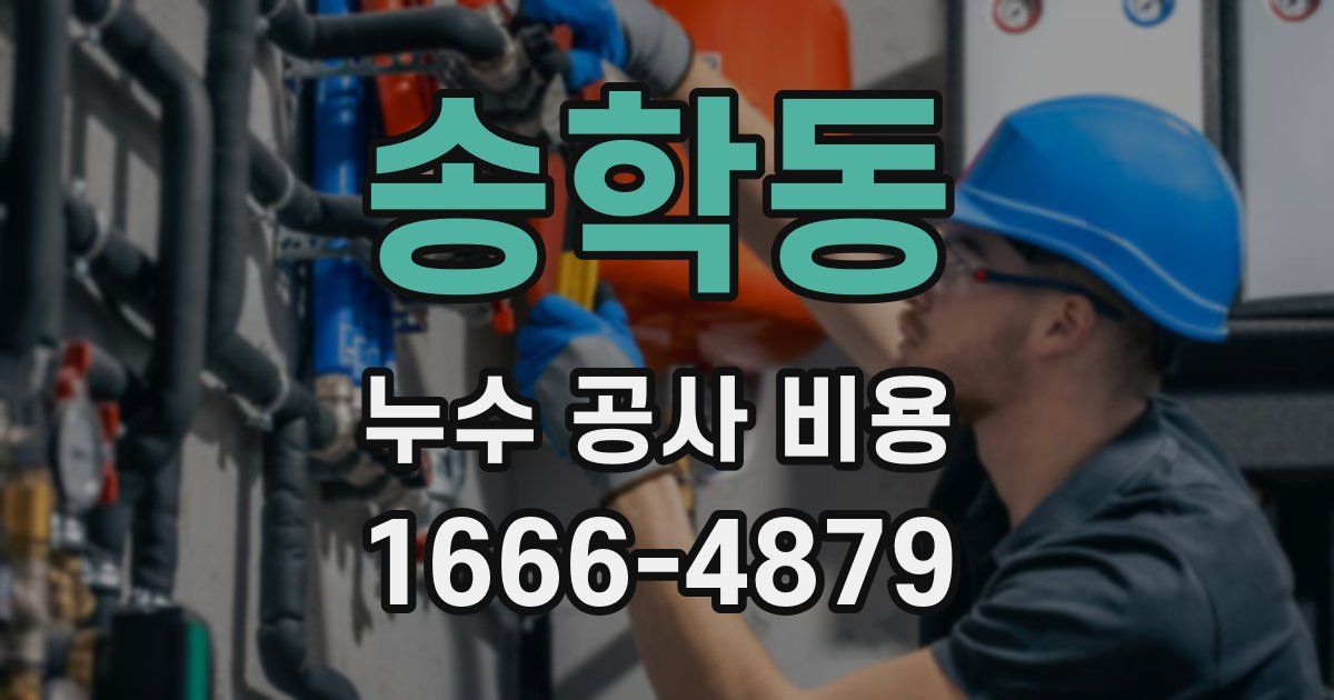 송학동 누수 공사 비용
