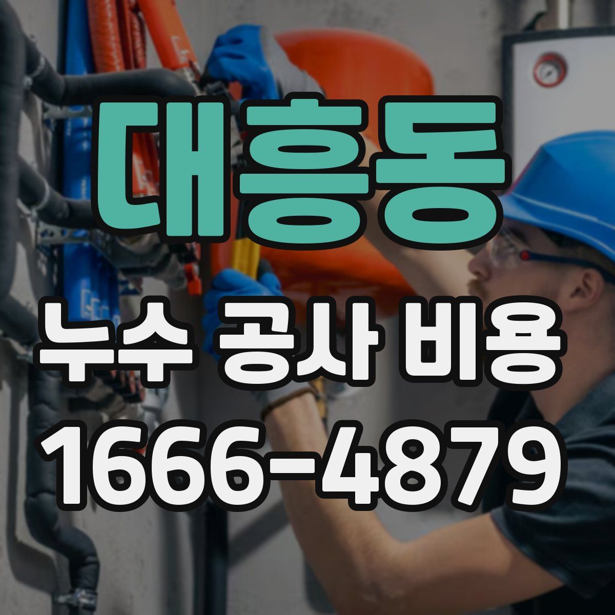 대흥동 누수 공사 비용