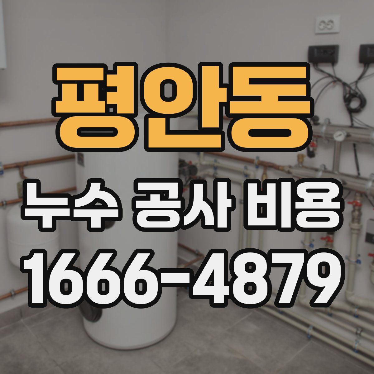 평안동 누수 공사 비용