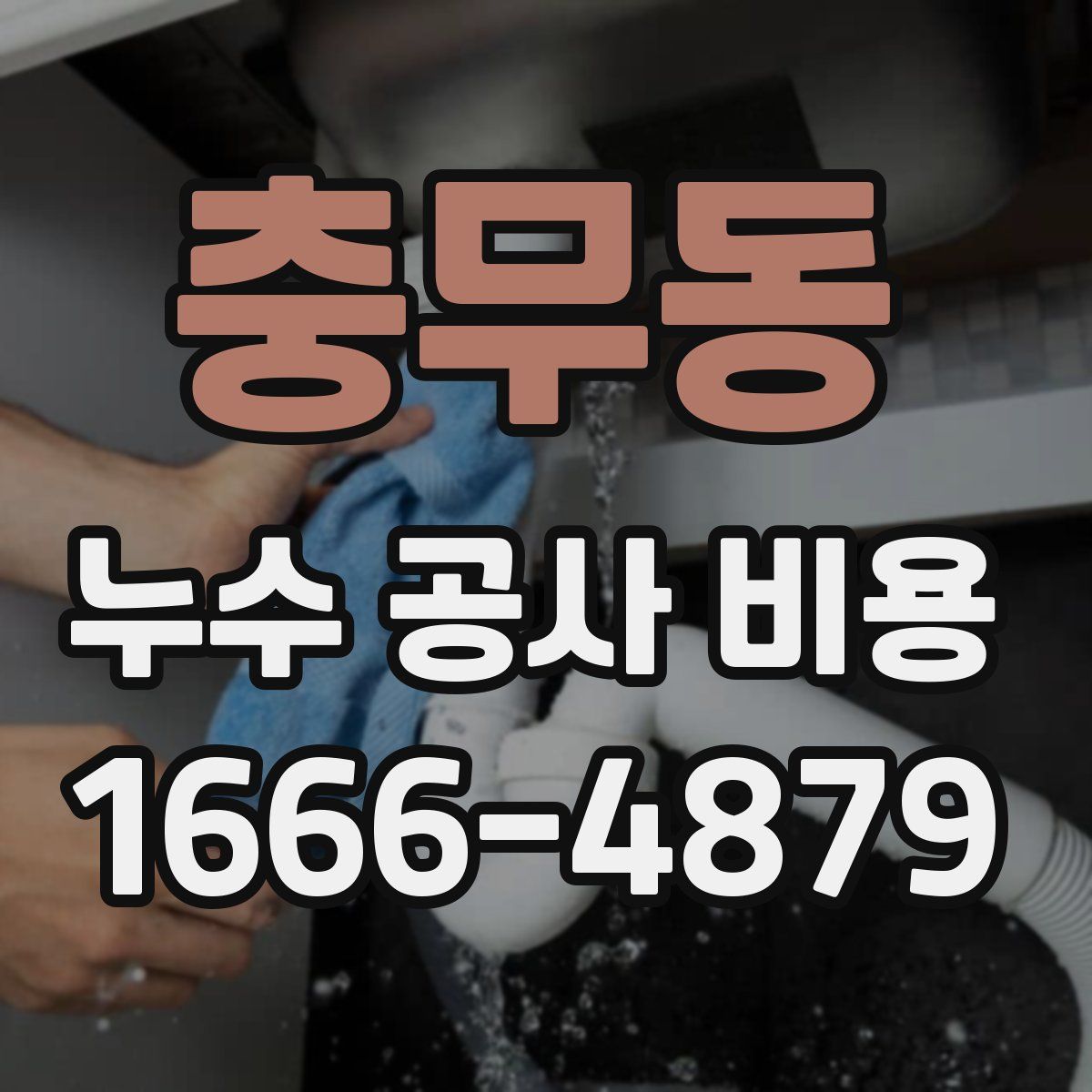 충무동 누수 공사 비용