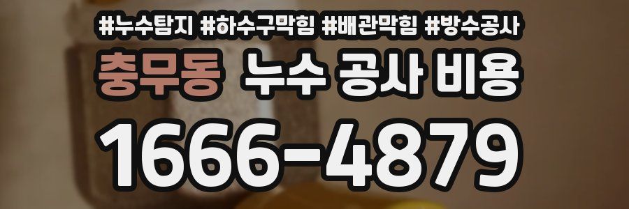 충무동 누수 공사 비용