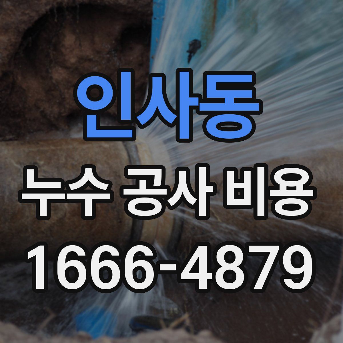 인사동 누수 공사 비용