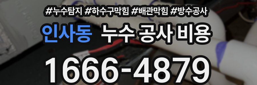 인사동 누수 공사 비용
