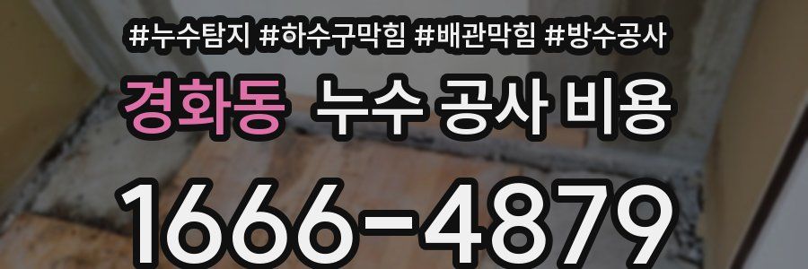 경화동 누수 공사 비용