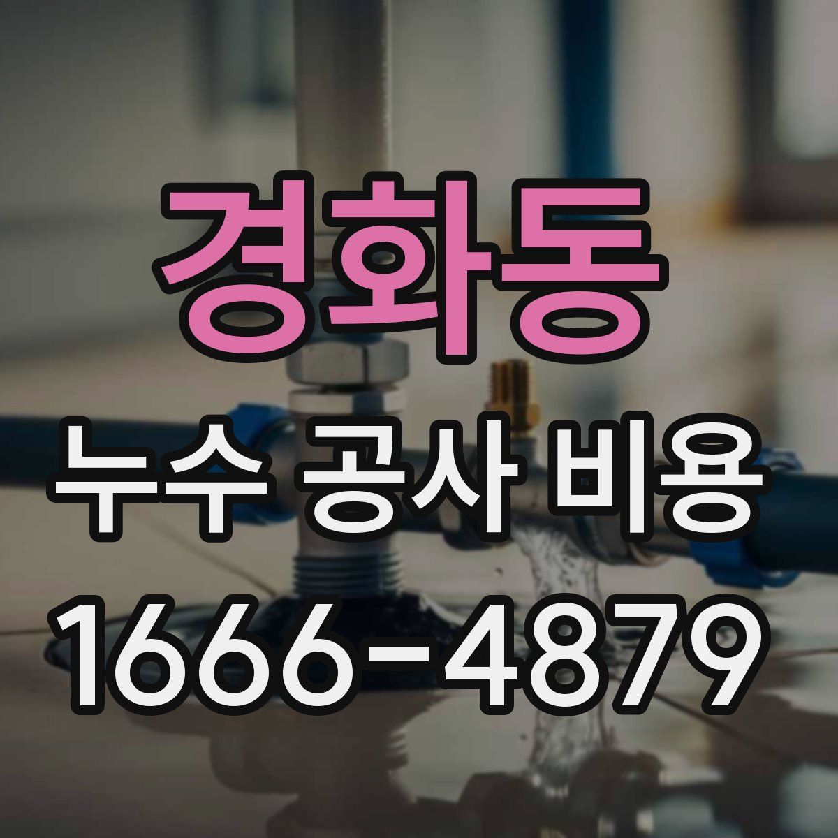 경화동 누수 공사 비용