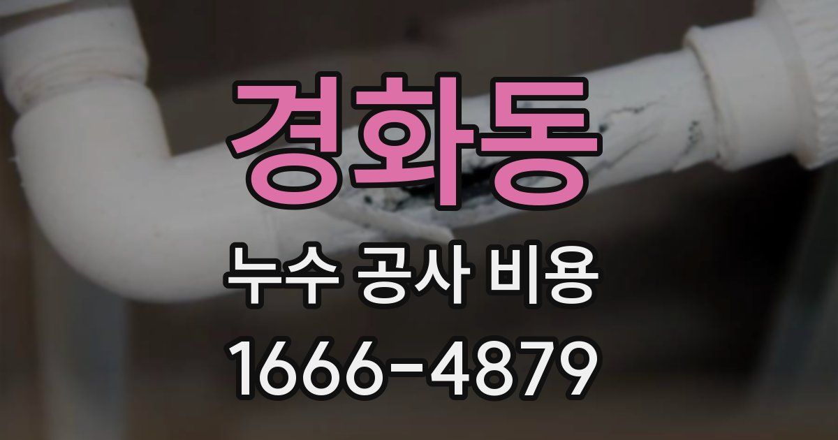 경화동 누수 공사 비용