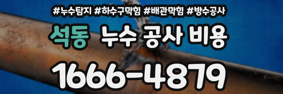 석동 누수 공사 비용