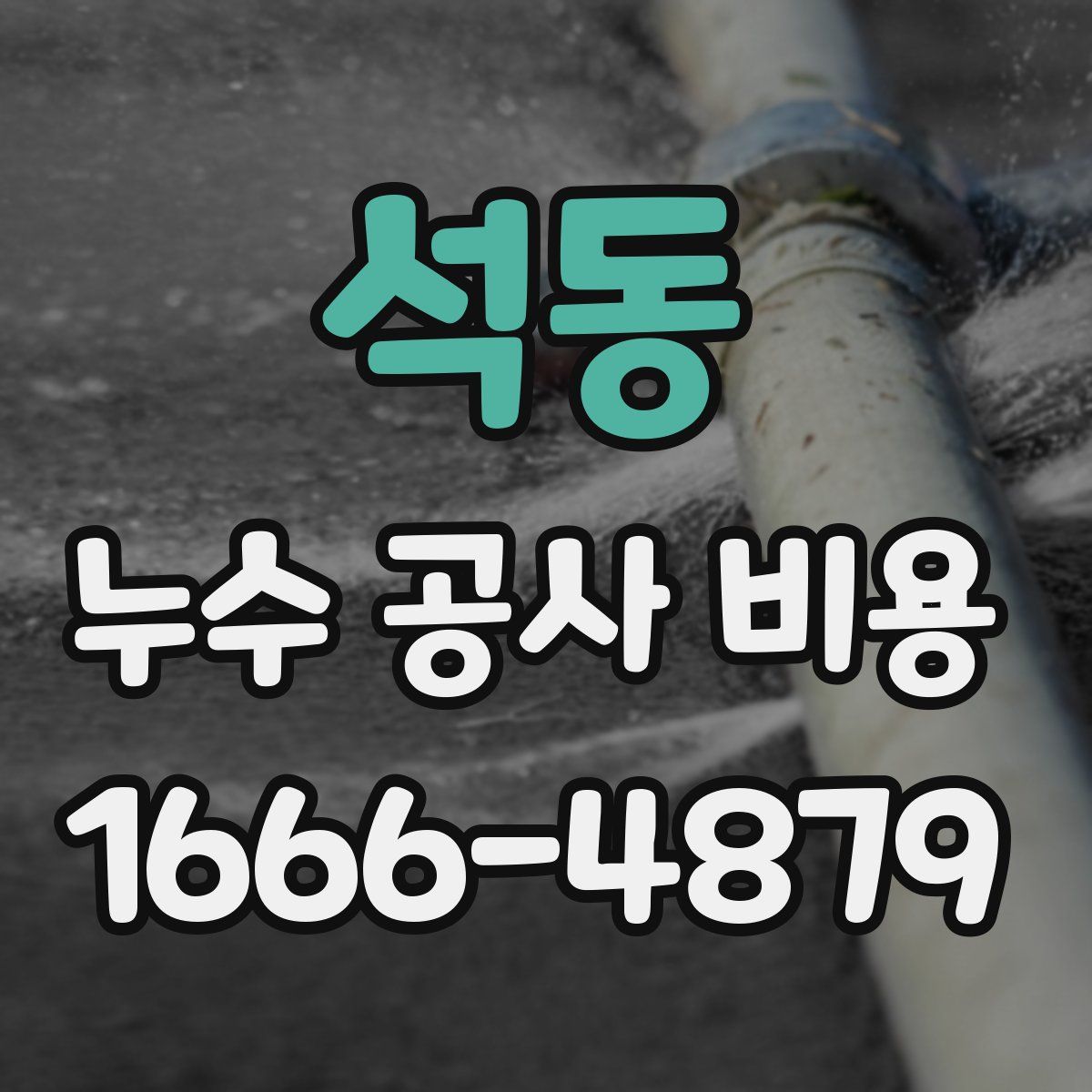 석동 누수 공사 비용
