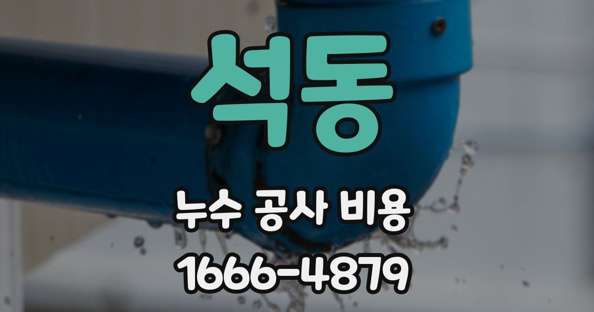 석동 누수 공사 비용