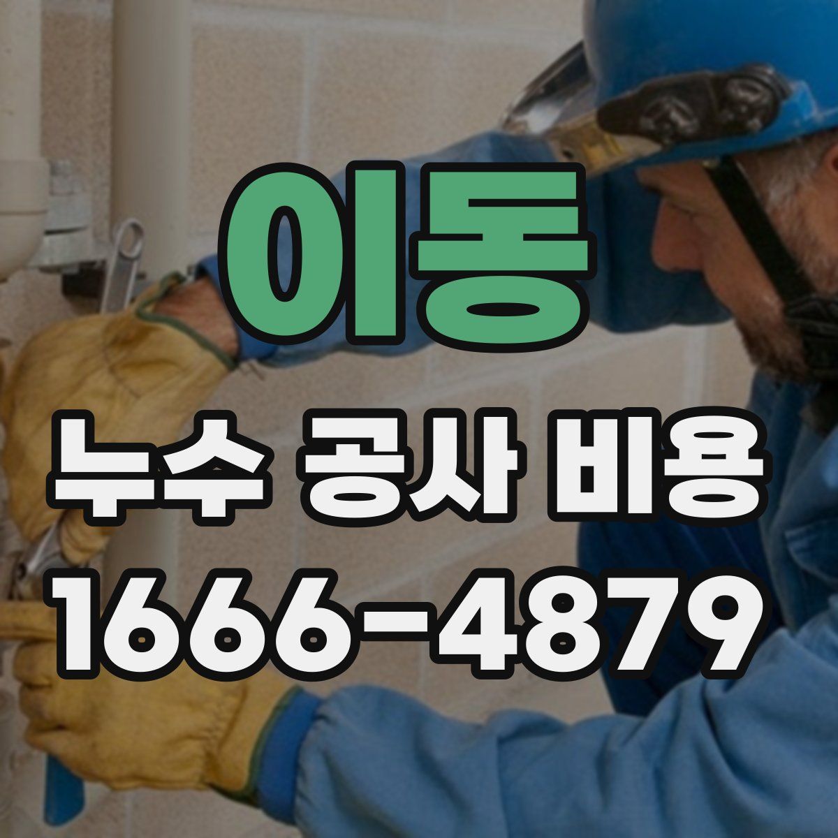 이동 누수 공사 비용
