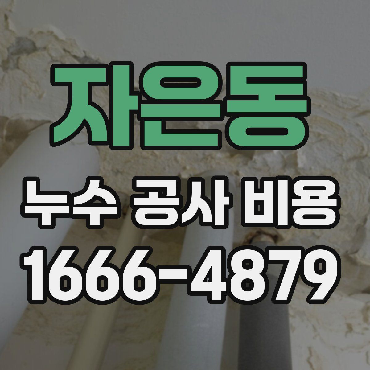 자은동 누수 공사 비용