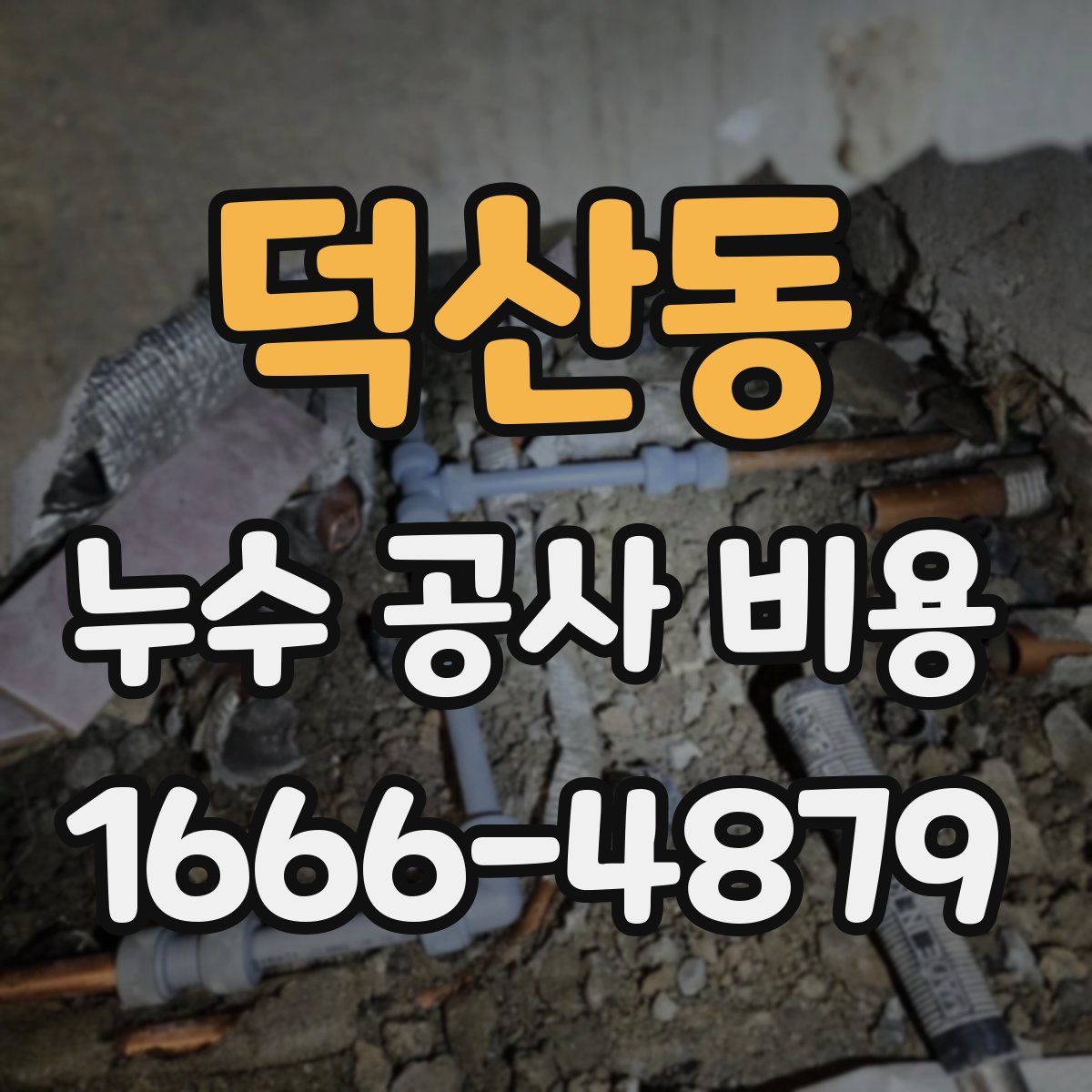 덕산동 누수 공사 비용