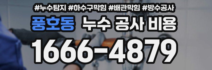 풍호동 누수 공사 비용