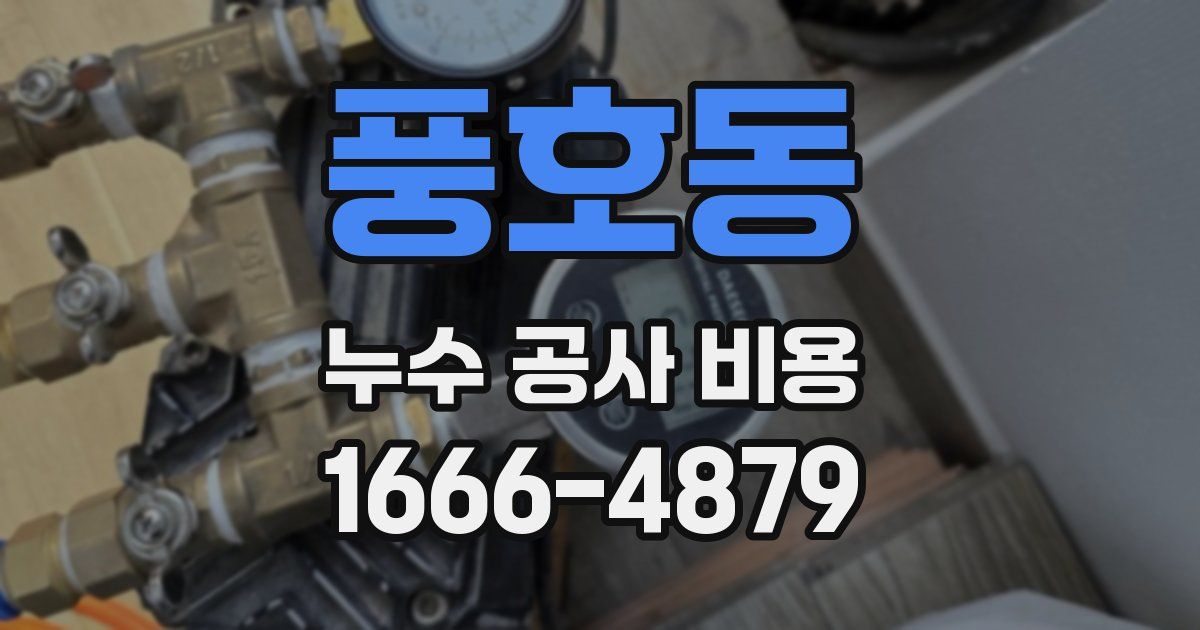 풍호동 누수 공사 비용