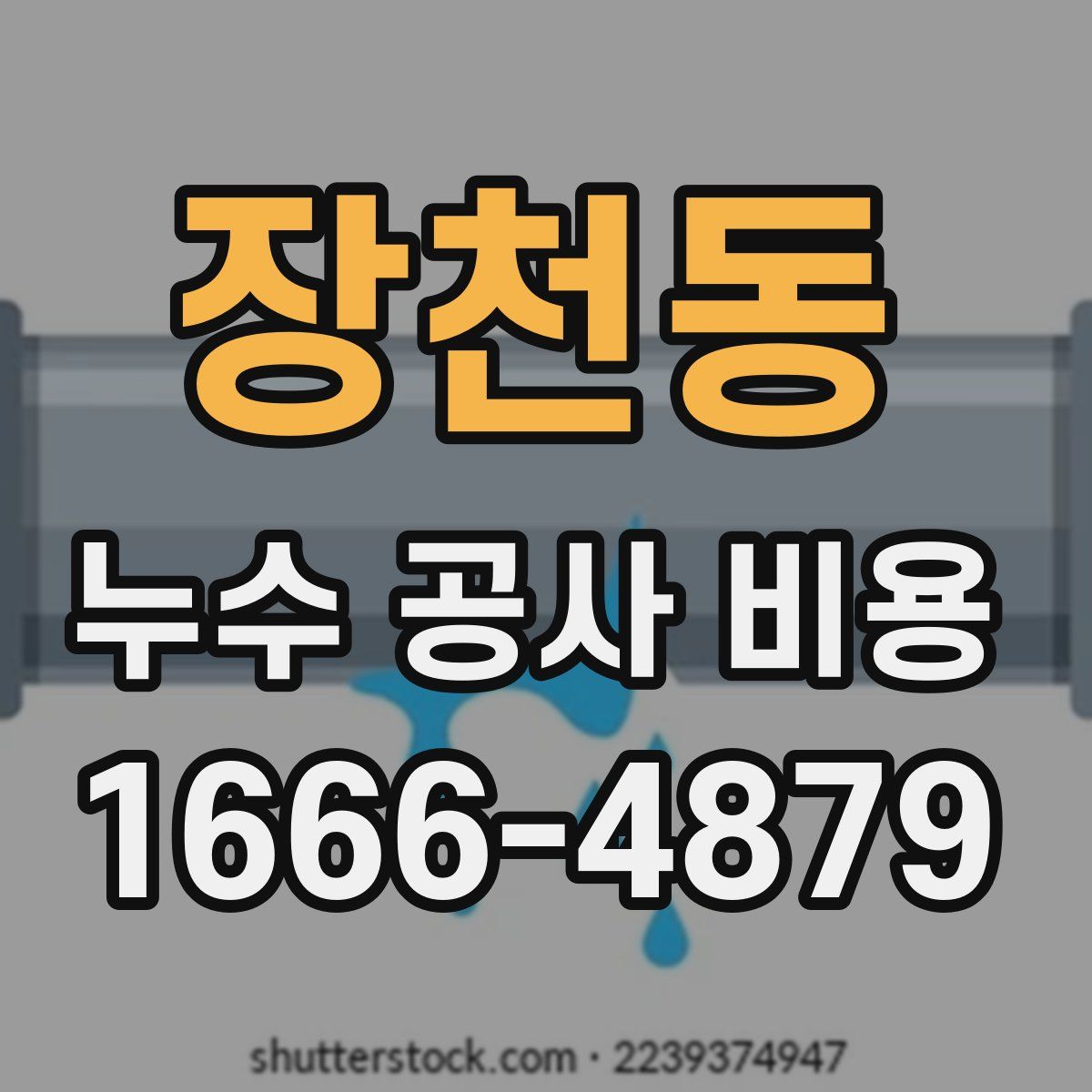 장천동 누수 공사 비용