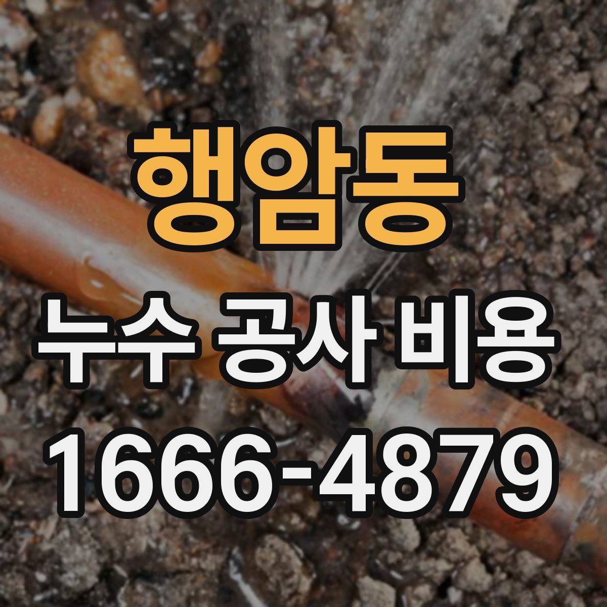 행암동 누수 공사 비용