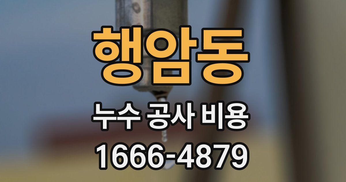 행암동 누수 공사 비용