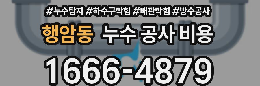 행암동 누수 공사 비용