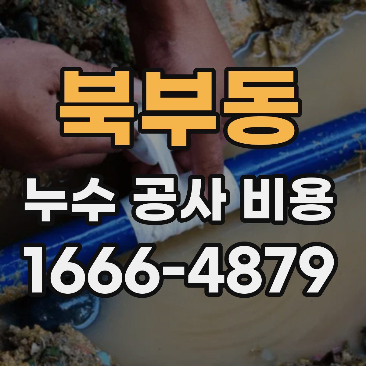 북부동 누수 공사 비용