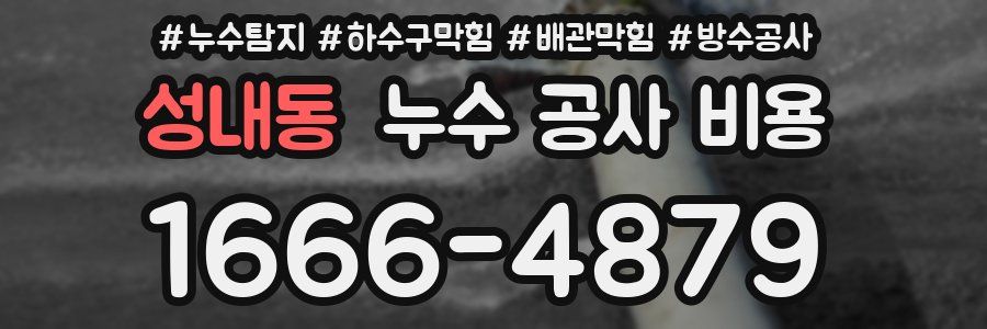 성내동 누수 공사 비용