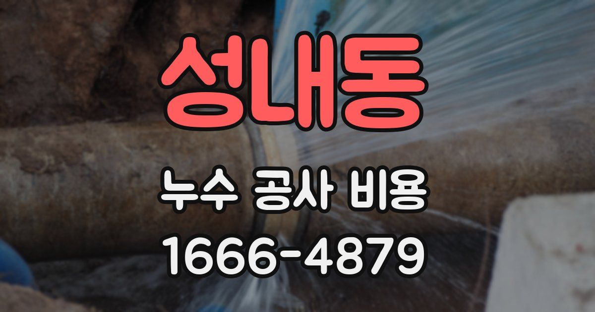 성내동 누수 공사 비용