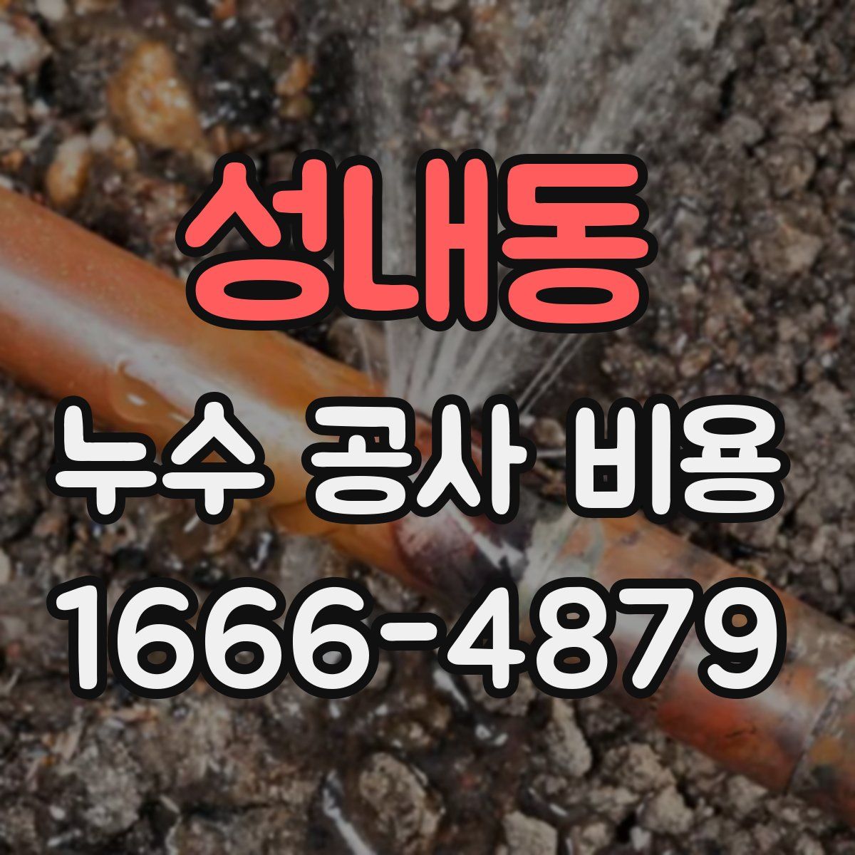 성내동 누수 공사 비용