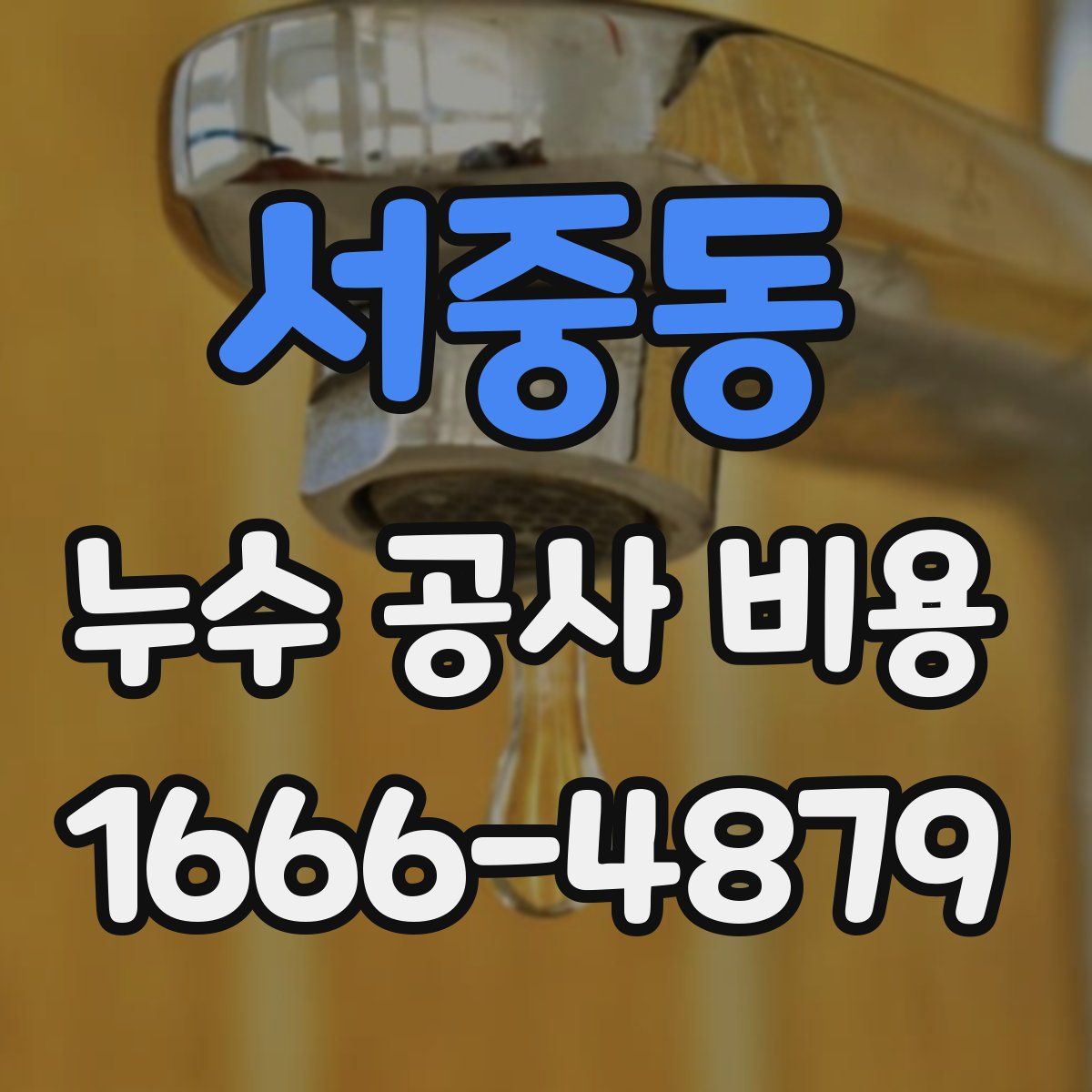서중동 누수 공사 비용