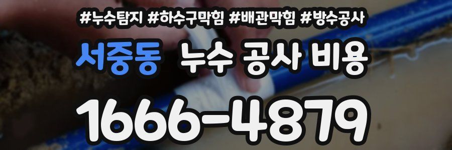 서중동 누수 공사 비용