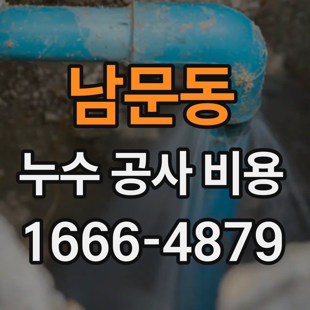 남문동 누수 공사 비용