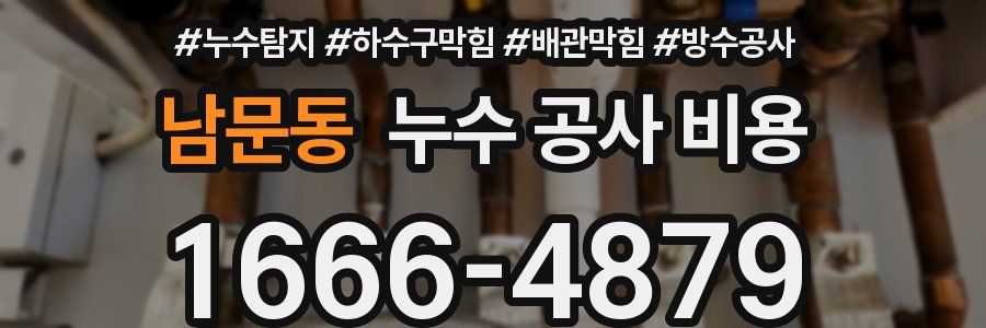 남문동 누수 공사 비용