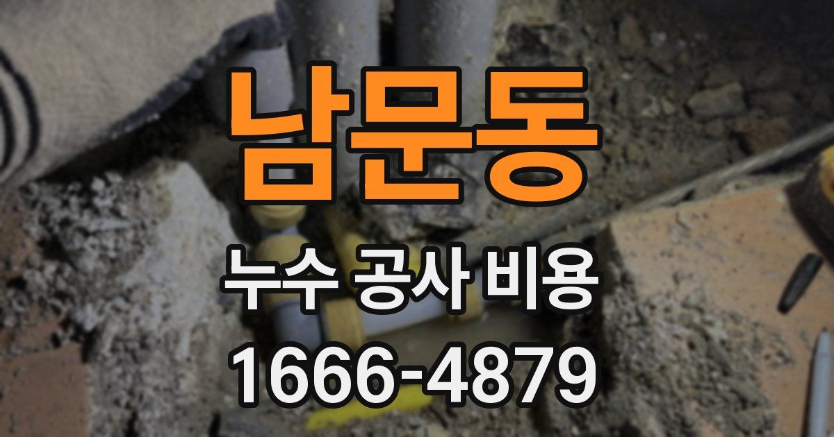 남문동 누수 공사 비용