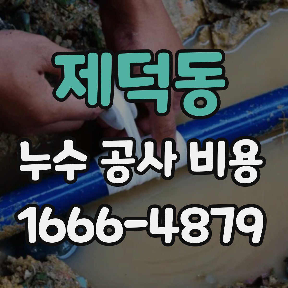 제덕동 누수 공사 비용