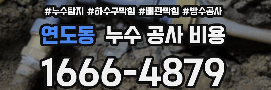 연도동 누수 공사 비용