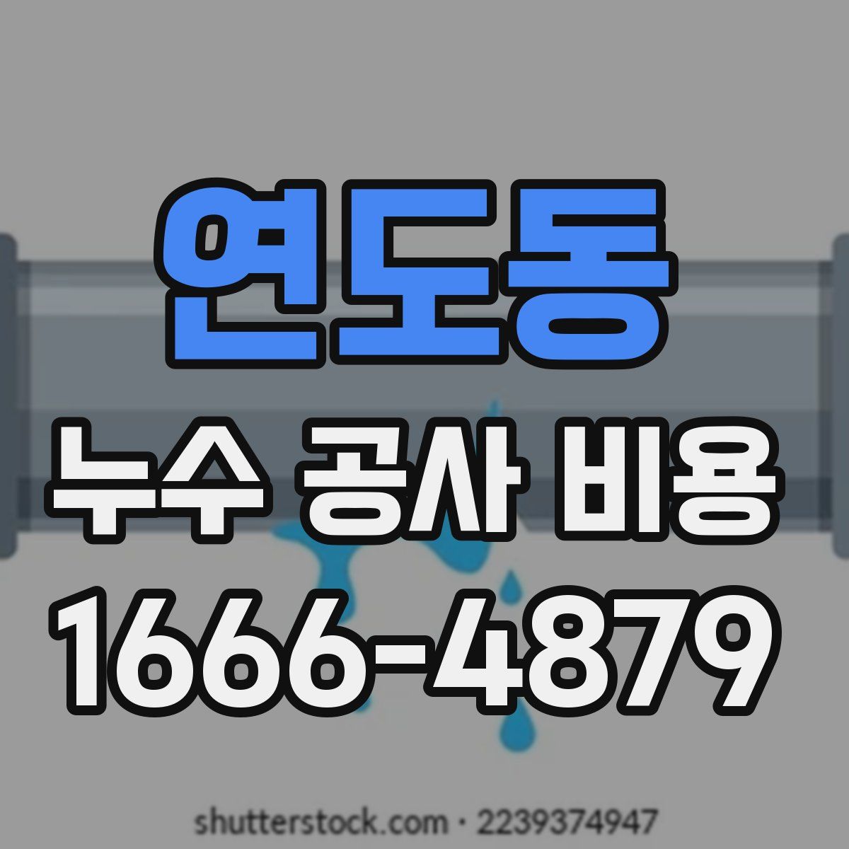 연도동 누수 공사 비용