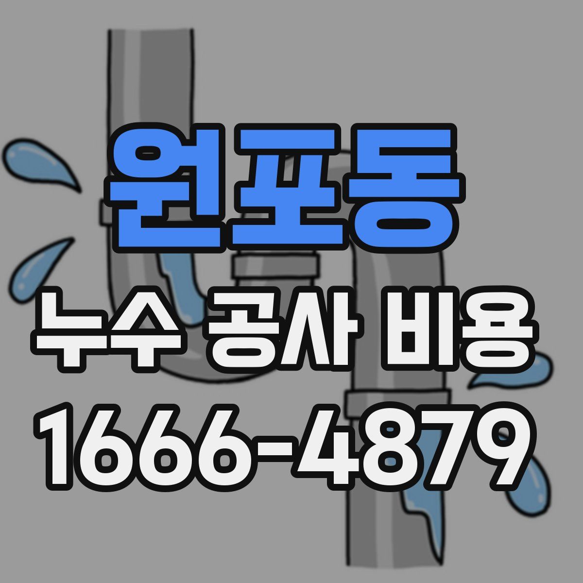 원포동 누수 공사 비용